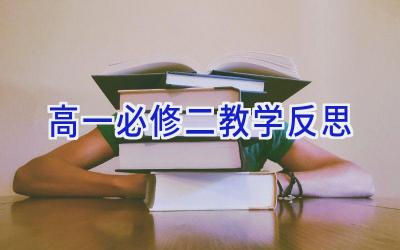 高一必修二教学反思