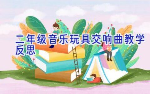 二年级音乐玩具交响曲教学反思