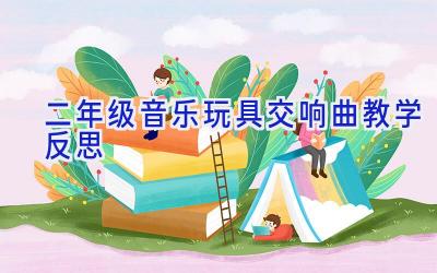 二年级音乐玩具交响曲教学反思