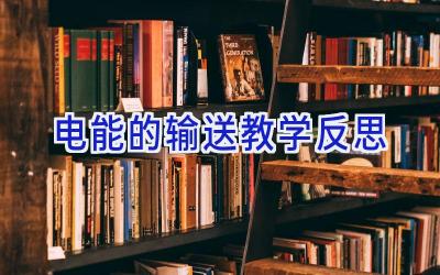 电能的输送教学反思