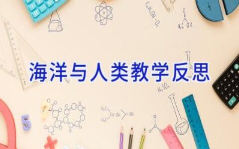 海洋与人类教学反思