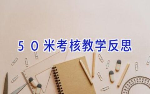 50米考核教学反思
