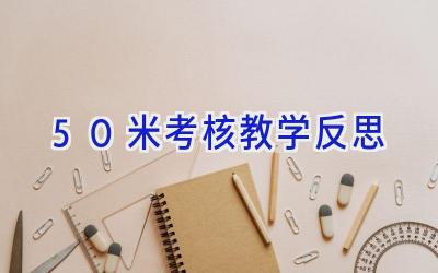 50米考核教学反思