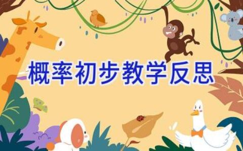 概率初步教学反思