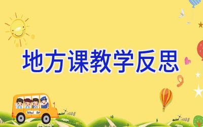 地方课教学反思