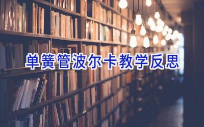 单簧管波尔卡教学反思