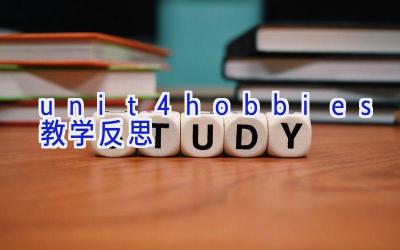 unit4hobbies教学反思