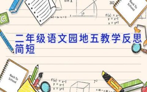 二年级语文园地五教学反思简短