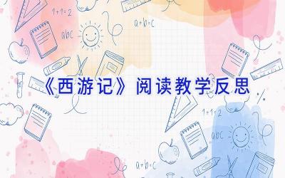 《西游记》阅读教学反思