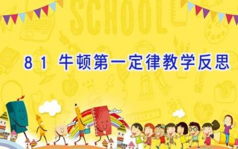 8.1牛顿第一定律教学反思