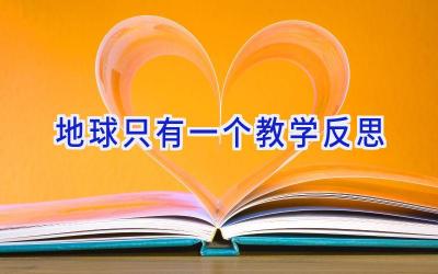 地球只有一个教学反思