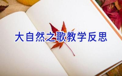 大自然之歌教学反思