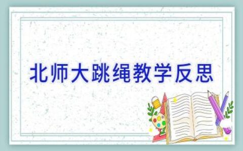 北师大跳绳教学反思