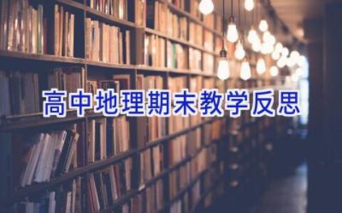 高中地理期末教学反思