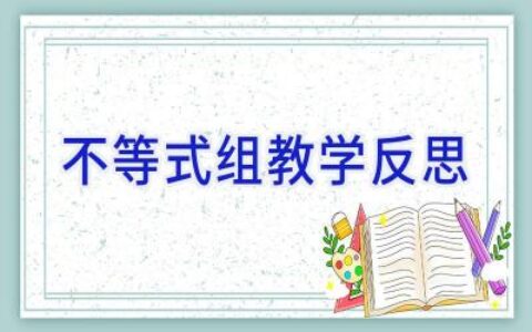 不等式组教学反思