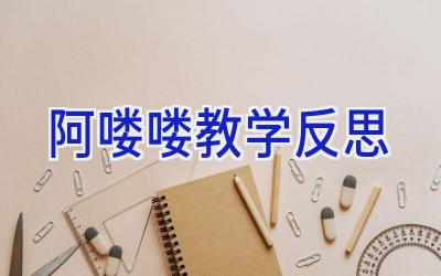阿喽喽教学反思