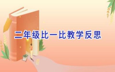 二年级比一比教学反思