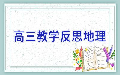 高三教学反思地理