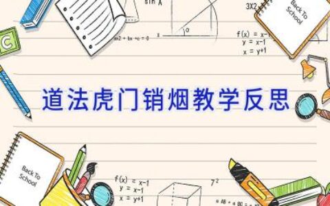 道法虎门销烟教学反思