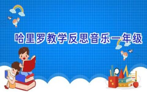 哈里罗教学反思音乐一年级