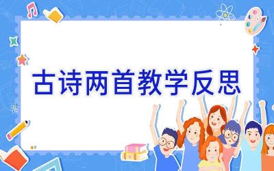 古诗两首教学反思