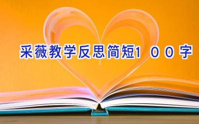 采薇教学反思简短100字