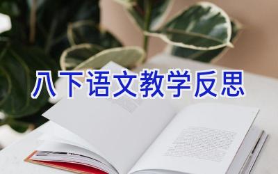 八下语文教学反思