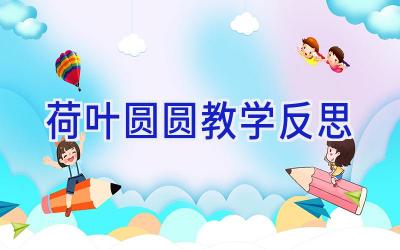 荷叶圆圆 教学反思