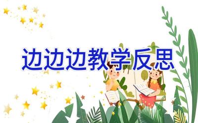 边边边教学反思