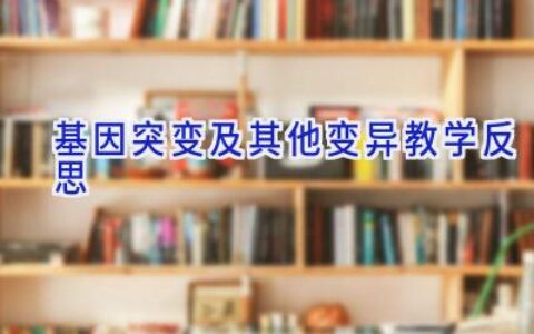 基因突变及其他变异教学反思