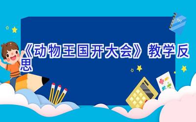 《动物王国开大会》教学反思