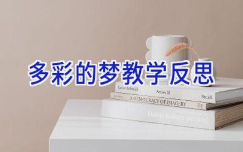 多彩的梦教学反思