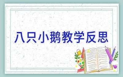 八只小鹅教学反思
