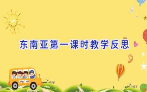 东南亚第一课时教学反思