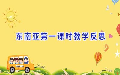 东南亚第一课时教学反思
