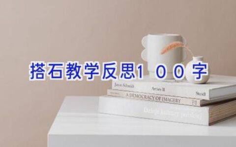 搭石教学反思100字