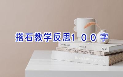 搭石教学反思100字