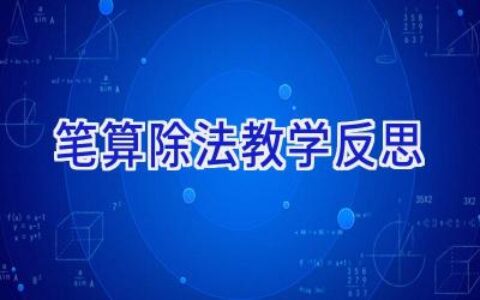 笔算除法教学反思