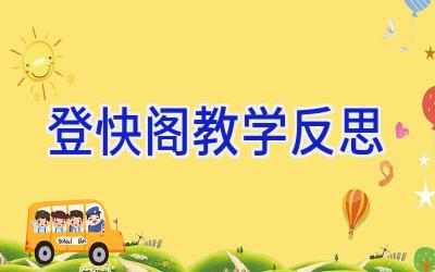 登快阁教学反思