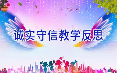 诚实守信教学反思