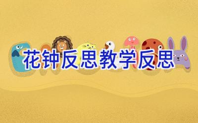 花钟反思教学反思