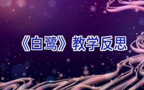 《白鹭》教学反思