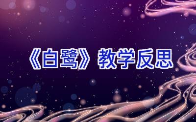 《白鹭》教学反思