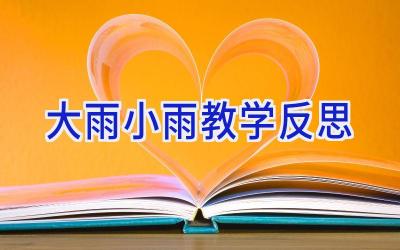 大雨小雨教学反思