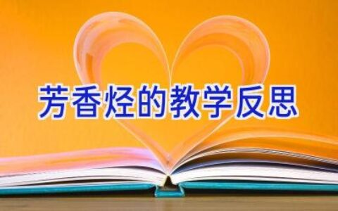 芳香烃的教学反思