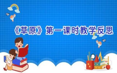 《草原》第一课时教学反思