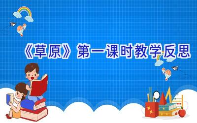 《草原》第一课时教学反思