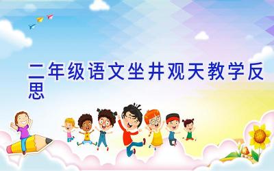 二年级语文坐井观天教学反思