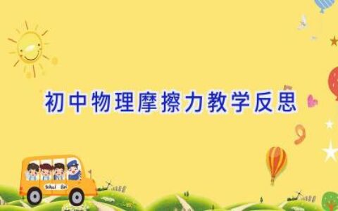 初中物理摩擦力教学反思