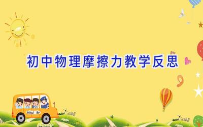 初中物理摩擦力教学反思